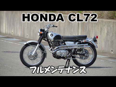 ホンダ CL72 フルメンテナンス【腰上オーバーホール＆レストア】 - YouTube