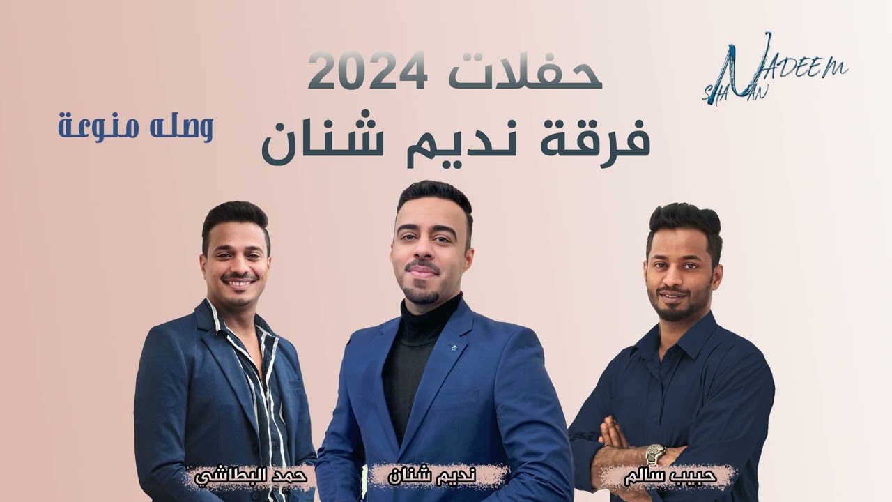 حمد البطاشي ( وصله منوعة ) فرقة نديم شنان 2024