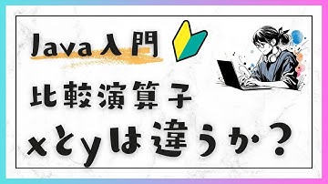 #7-2 Javaの比較演算子：xとyが異なるか比較判定する - Java入門：基礎編