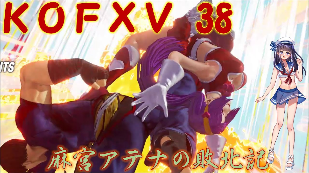【KOF15】麻宮アテナの敗北記 part.38【THE KING OF FIGHTERS XV】