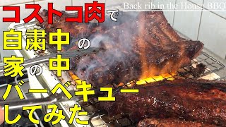 コストコ肉で自粛中の家の中バーベキューにしてみた！屋内でBBQするとこうなる！！