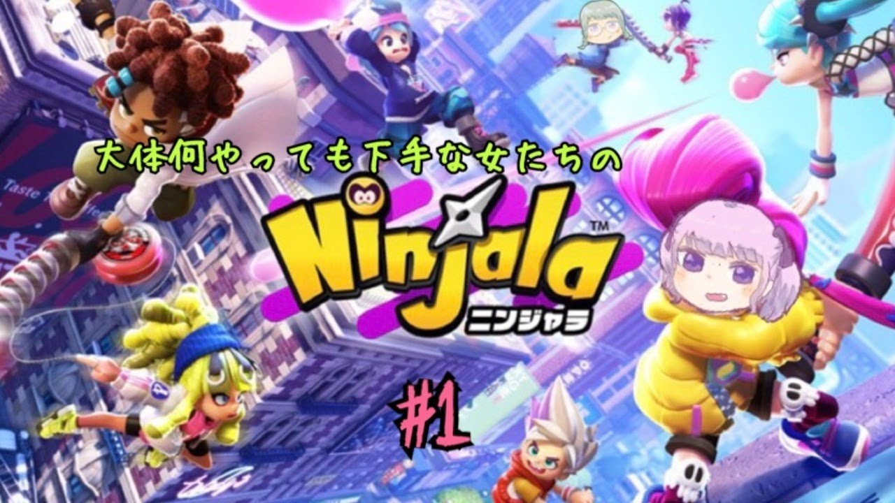 Ninjala ゲーム下手女たちのたのしいニンジャラ配信 Youtube