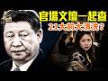 習近平全面清場：官場、文壇大清洗；賈淺淺也難逃清算；#早安中國 精華版 07.17.2026