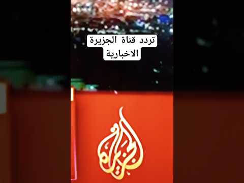 تردد قناة الجزيرة تردداتك عندنا شورتس الجزيرة
