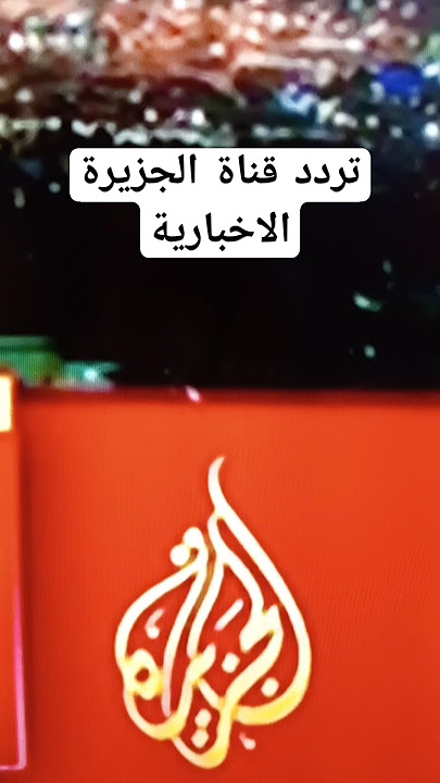 تردد قناة الجزيرة #تردداتك_عندنا #شورتس #الجزيرة