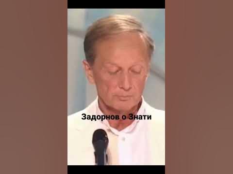 Задорнов о Знати - YouTube