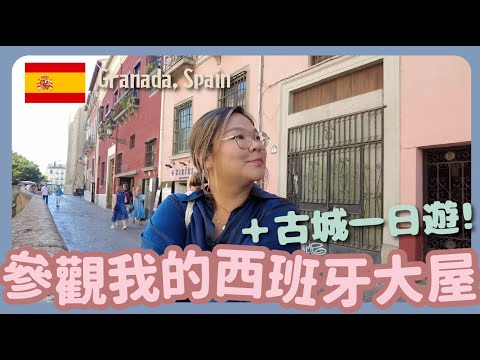 【西班牙🇪🇸】住日租HK$400的大屋～古城一日遊 傳統西班牙小酒館、山頂遠望Alhambra｜豚長帶團 Ep.21 ft.Lilysilk