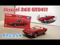 【新発売!!】トミカプレミアム フェラーリ 365 GTS4 発売記念仕様/Ferrari 365 GTS4