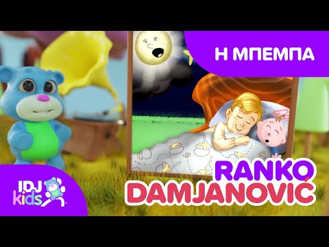 Η ΜΠΈΜΠΑ // ΤΡΑΓΟΎΔΙΑ ΓΙΑ ΠΑΙΔΙΆ @IDJKidsGR & @RankoDamjanovic