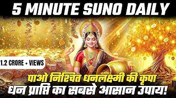 हर दिन 5 मिनट सुनो और धन की कमी हमेशा के लिए दूर!