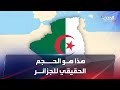 هذا هو الحجم الحقيقي للجزائـر في خرائط العالم