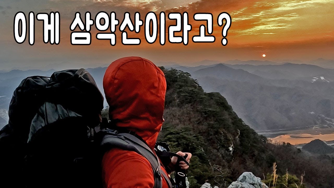 삼악산의 참 맛을 느낀 백패킹ㅣ이래서 三岳 이구나