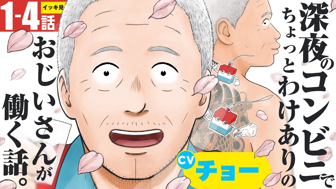 CV:チョー【ボイスコミック】イッキ見！背中に小さな秘密を背負ったおじいさんが…『島さん』ボイコミ版1~4話【漫画】