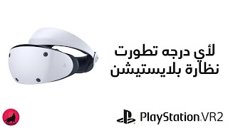 سوني بتشتري شركه جديده؟ تقنيات نظارة بلايستيشن في ار 2! أكس بوكس صار أسرع!