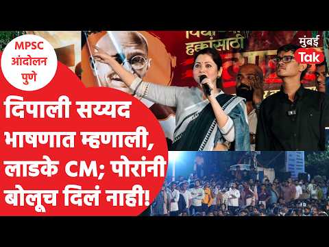 MPSC Protest Pune | दिपाली सय्यद म्हणाली, लाडके मुख्यमंत्री फडणवीस; पोरांनी ओरडत घातला गोंधळ; राडा