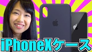 【iPhone X】Apple純正シリコーンケース開封！