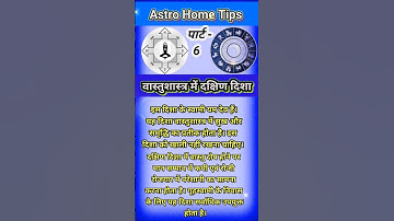 वास्तुशास्त्र में दक्षिण दिशा का महत्व | #South-Direction-Vastu-Tips | #AstroHomeVastuShastra #upay