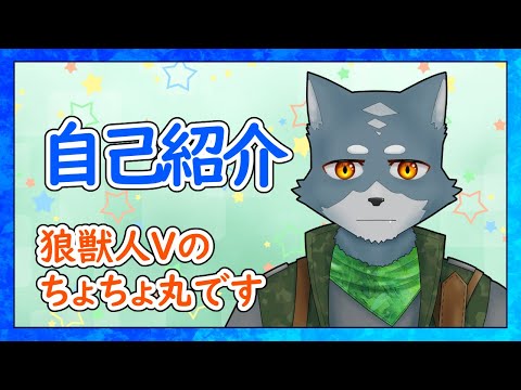 【自己紹介】こんにちは！ちょちょ丸です。