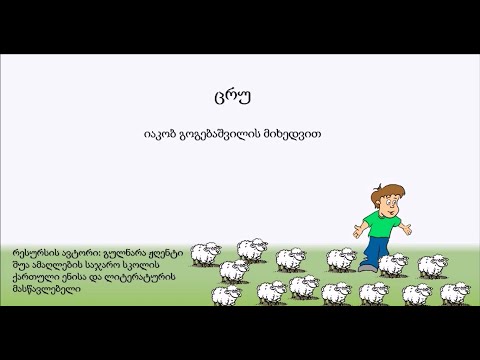 ცრუ (იაკობ გოგებაშვილის მიხედვით)