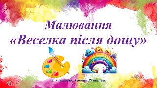 картинка: Малювання «Веселка після дощу»