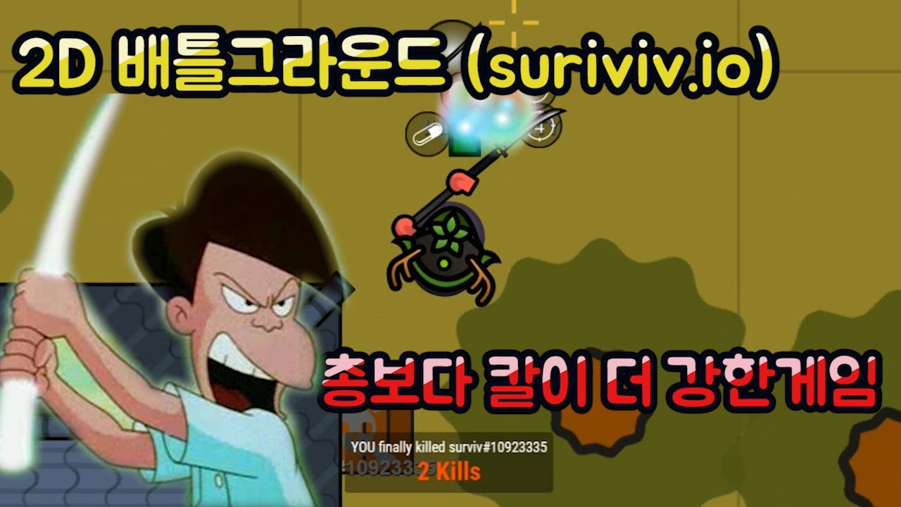 [surviv.io] 크롬으로 간단하게 즐길수 있는 2D 배틀그라운드!