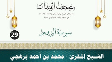سورة الروم - الشيخ المقرئ محمّد بن أحمد برهجي - (مصحف مسجد الميقات - 1434هـ - 1435هـ)