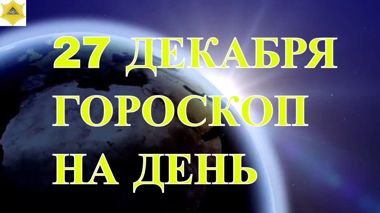 Гороскоп Близнецы На 27 03