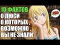 10 ФАКТОВ О ЛЮСИ ХАРТФИЛИЯ | ЛЮСИ ХАРТФИЛИЯ : ИНТЕРЕСНЫЕ ФАКТЫ | ХВОСТ ФЕИ