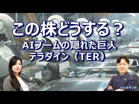 この株どうする？ AIブームの隠れた巨人 テラダイン（TER）2026/2/26収録