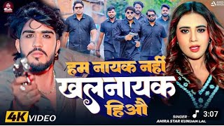 | हम नायक नही खलनायक हि आउ Magahi Gana 2025