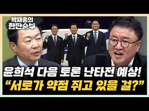 서정욱 정청래 <strong>TV토론</strong> 칭찬?! 강수영 강성필 한숨 푹푹[한판승부]