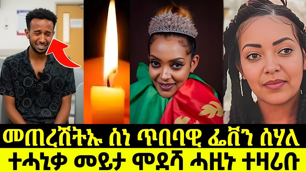 ስነ ጥበባዊ ፌቨን ሰሃለ ተሓኒቃ መይታ ሞደሻ ሓዚኑ ተዛሪቡ