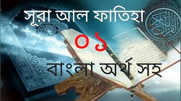 (01)সূরা ফাতিহা-✔️سورة الفاتحة ✔️ SURAH FATIHA / সূরা ফাতিহা তেলাওয়াত বাংলা অর্থসহ I
