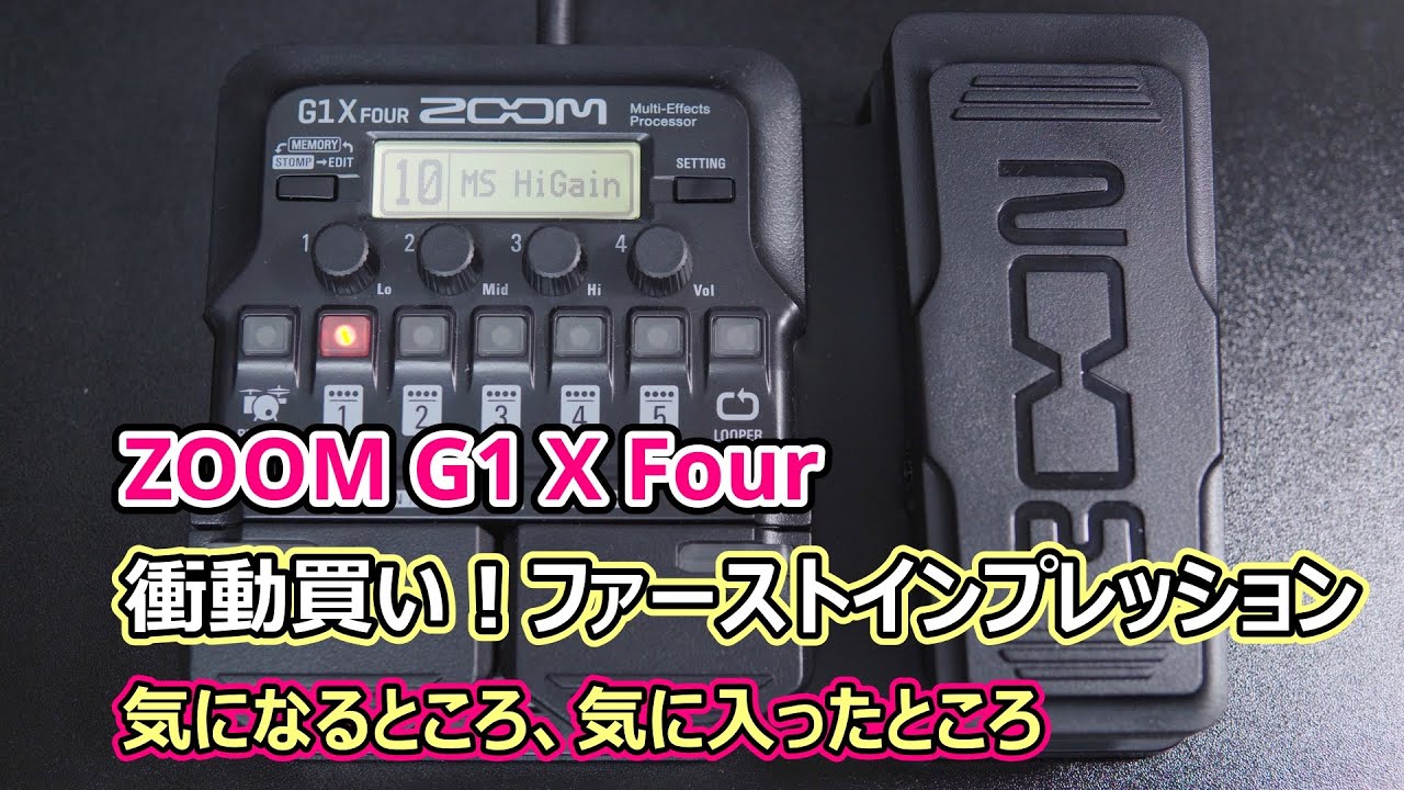 ZOOM G1X FOUR 衝動買い！ 気になる点 良かった点 ファースト