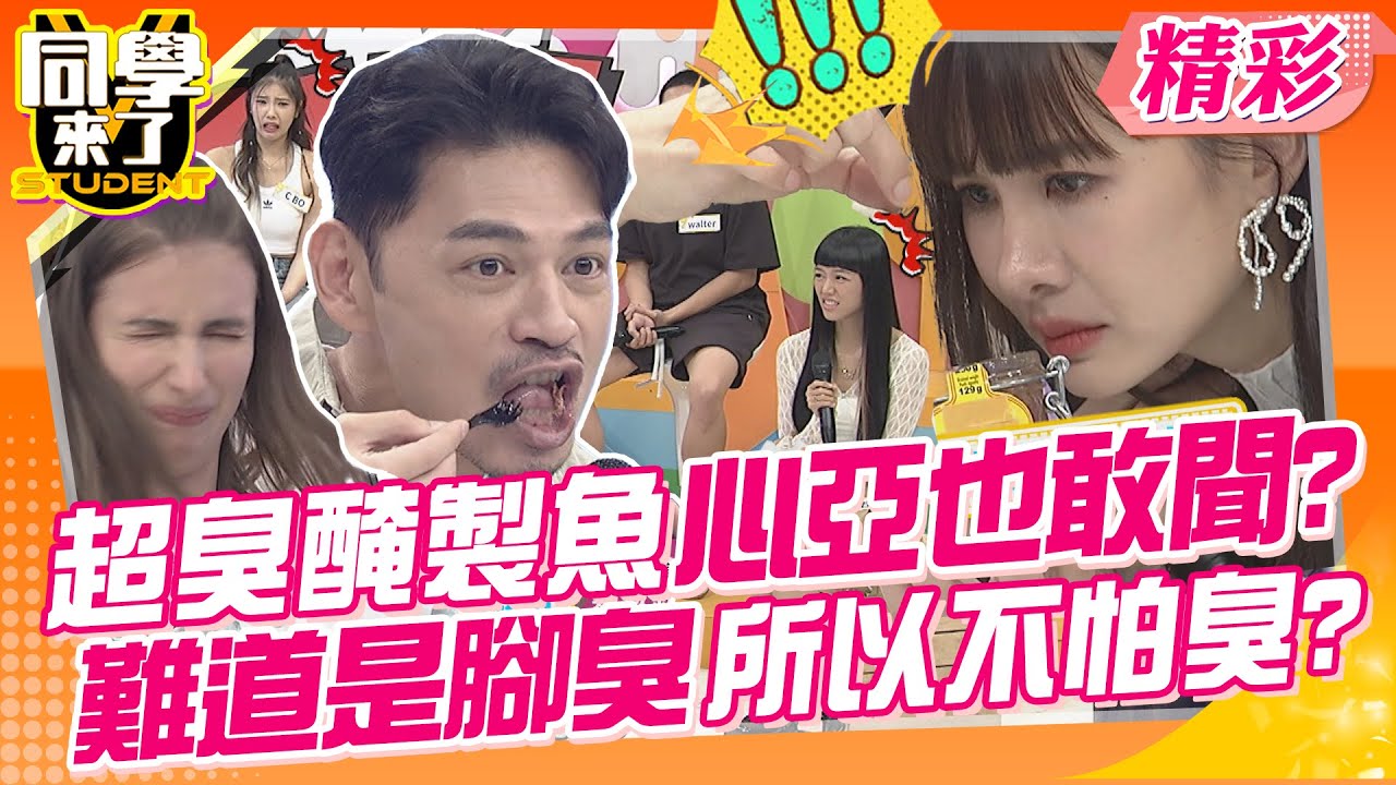 超臭醃製魚心亞也敢直接聞?!難道是腳臭所以不怕臭? 暴怒阿Ken:你是要演多久?｜李明川、徐瑋吟、若綺、吳彥宏、餒狸、肯納、賈斯汀、麻由、佳娜、吳子龍 @同學來了StudentsComing