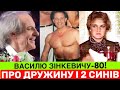 CЬОГОДНІ 80 РІЧНИЙ ЮВІЛЕЙ ВАСИЛЯ ЗІНКЕВИЧА ДЕ ЗАРАЗ СПІВАК ПРО ДРАМУ З ЄДИНОЮ ДРУЖИНОЮ І ДВОХ СИНІВ CЬОГОДНІ 80 РІЧНИЙ ЮВІЛЕЙ ВАСИЛЯ ЗІНКЕВИЧА ДЕ ЗАРАЗ СПІВАК ПРО ДРАМУ З ЄДИНОЮ ДРУЖИНОЮ І ДВОХ СИНІВ