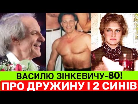 CЬОГОДНІ 80 РІЧНИЙ ЮВІЛЕЙ ВАСИЛЯ ЗІНКЕВИЧА ДЕ ЗАРАЗ СПІВАК ПРО ДРАМУ З ЄДИНОЮ ДРУЖИНОЮ І ДВОХ СИНІВ