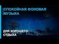 Музыка для Фона ♪♫  для Отдыха  ☯ Лучшая Релакс Музыка Души для отдыха