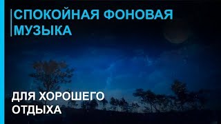 Музыка для Фона ♪♫  для Отдыха  ☯ Лучшая Релакс Музыка Души для отдыха