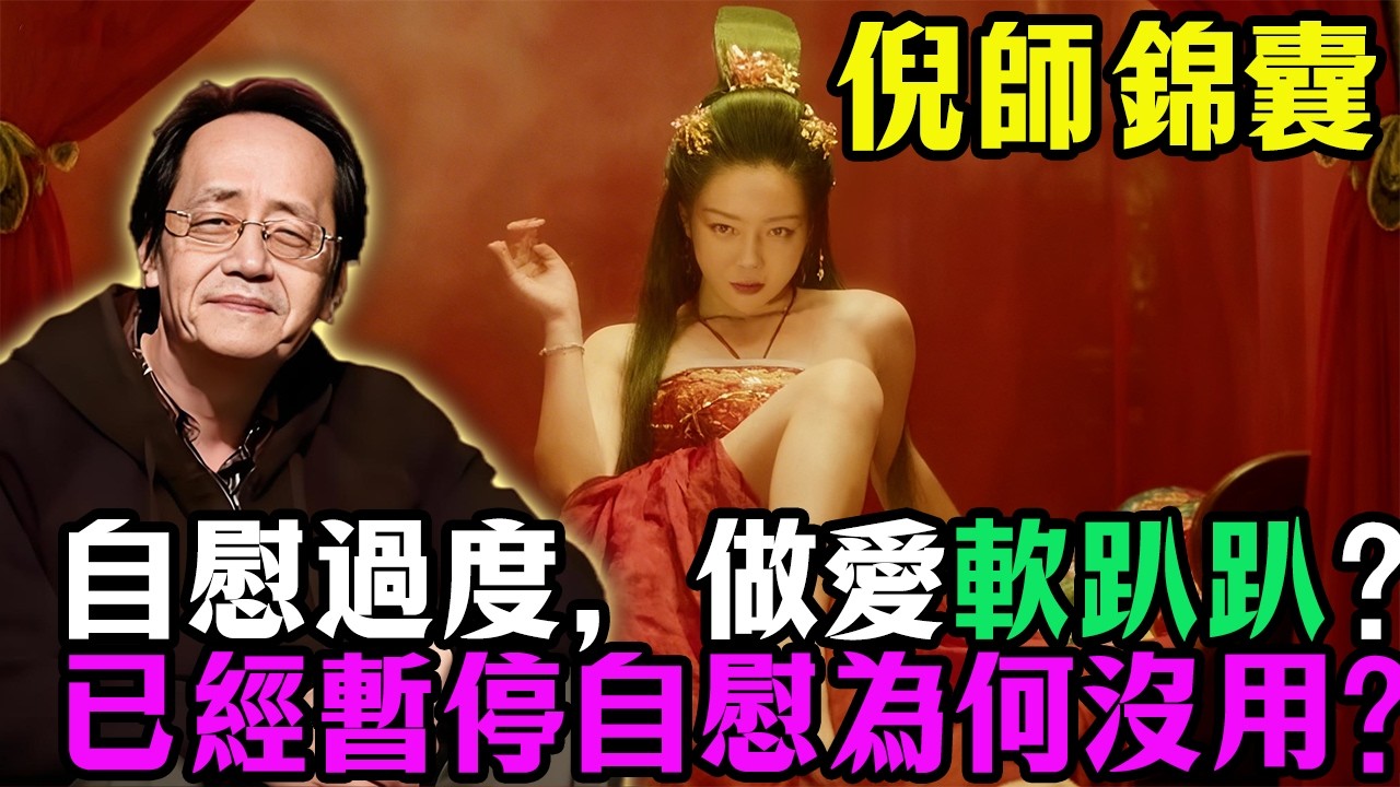 自慰過度，做愛軟趴趴？暫停自慰為何沒用？