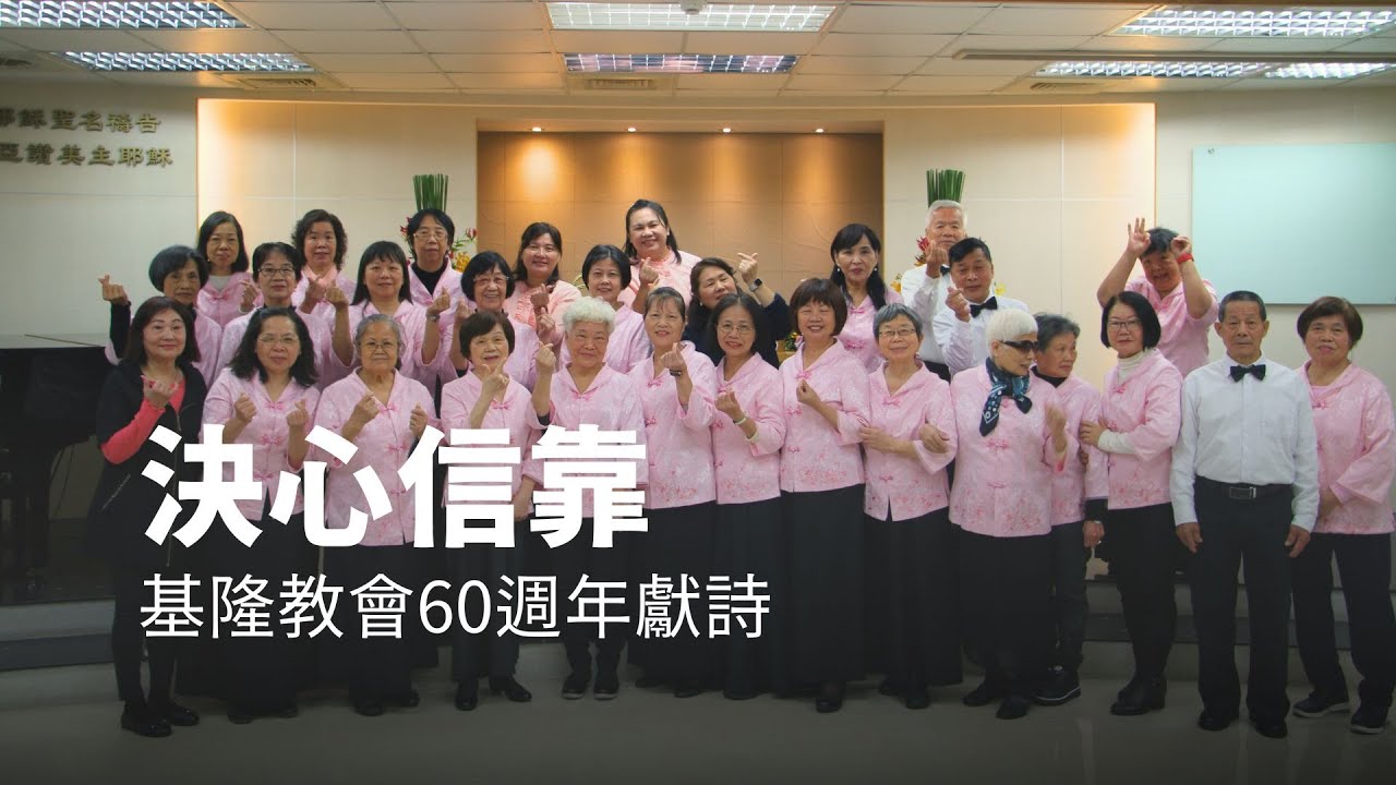 【決心信靠】真耶穌教會 TJC｜基隆教會60週年感恩聚會 喜樂詩班獻詩