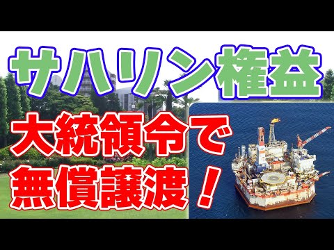 【衝撃】サハリン２を無償譲渡！日本は撤退？影響は？