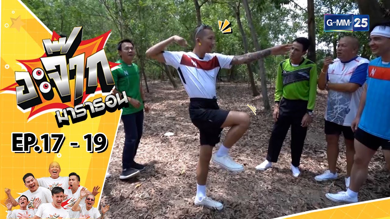 อะจ๊ากมาราธอน Ep.17 - 19 (FULL EP) | 15 ต.ค. 66 | GMM25