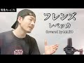 【男性キー(-7)】「フレンズ」レベッカ┃Covered by MAKO