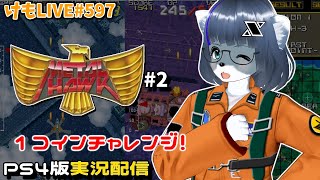 【PS4】メタルホークをプレイするよ#2【けもLIVE#597】