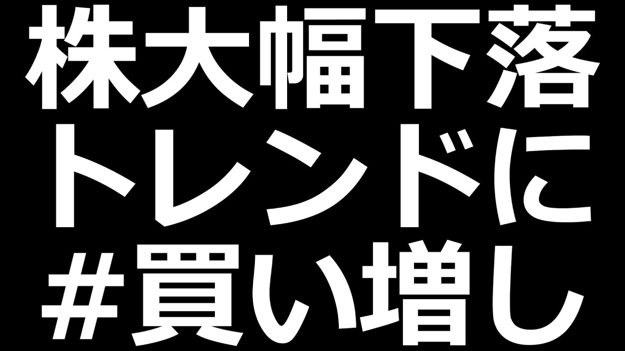 日本株大幅下落「買い増し」トレンドに
