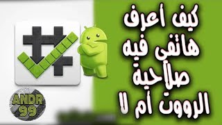 عمل روت للهاتف | كيف أعرف هاتفي فيه صلاحية الرووت أم لا