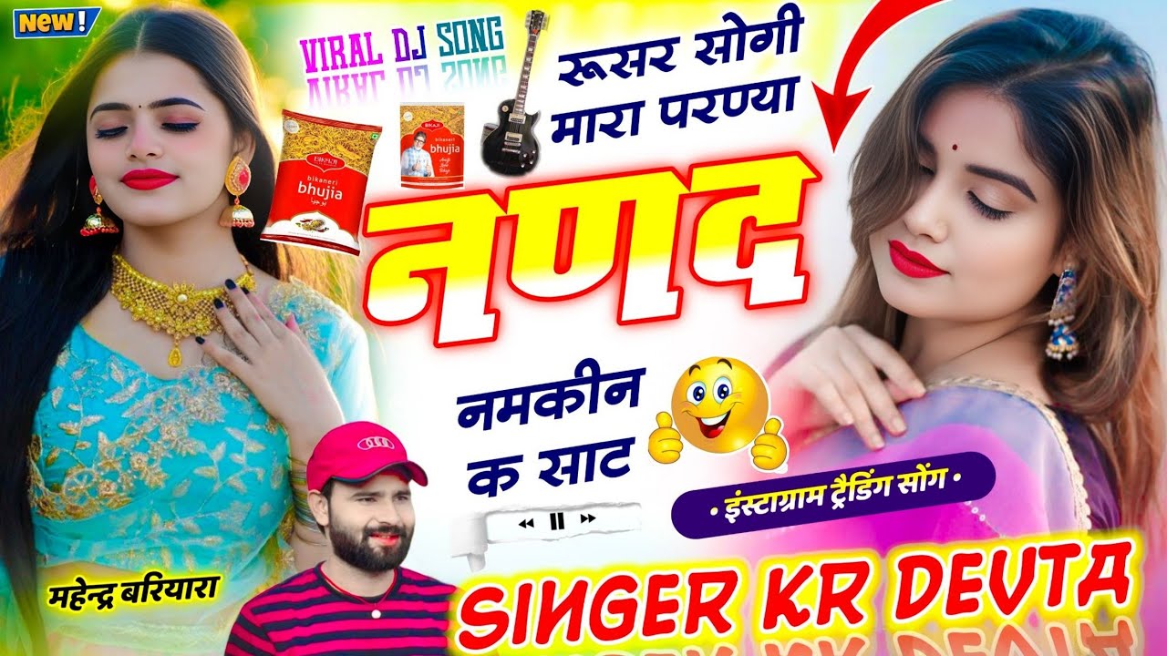 सिंगर कालू देवता ll रूसर सोगी मारा परण्या नणद नमकीन क साट ll Singer KR Devta Meena Song 2026 