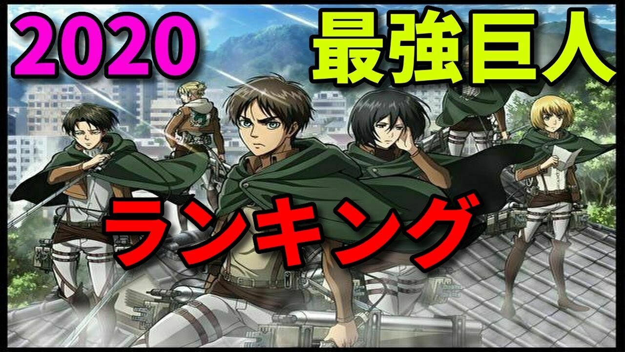 進撃の巨人 最強キャラ ランキングtop10 ネタバレ 漫画 ランキング 最強 Youtube