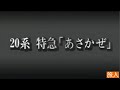 鉄道映画名作集 20系特急 あさかぜ